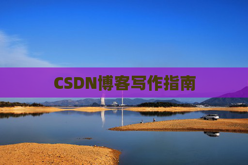 CSDN博客写作指南